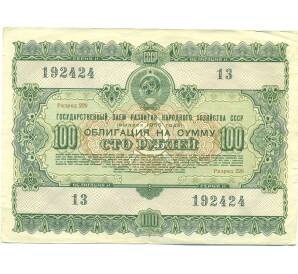 Облигация в 100 рублей 1955 года «Государственный заем развития народного хозяйства» — Фото №1