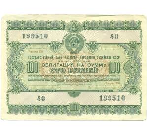 Облигация в 100 рублей 1955 года «Государственный заем развития народного хозяйства» — Фото №1