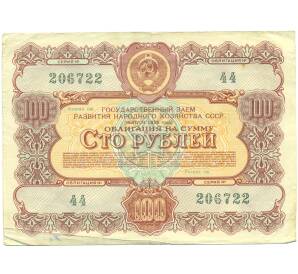 Облигация в 100 рублей 1956 года «Государственный заем развития народного хозяйства» — Фото №1