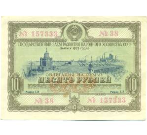 Облигация в 10 рублей 1953 года «Государственный заем развития народного хозяйства» — Фото №1