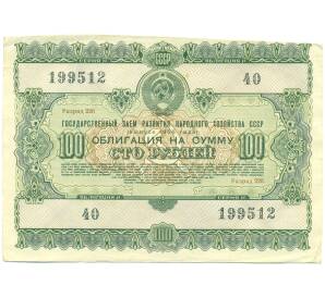 Облигация в 100 рублей 1955 года «Государственный заем развития народного хозяйства» — Фото №1