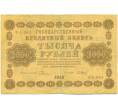 Банкнота 1000 рублей 1918 года (Артикул: B1-12673) — Фото №1