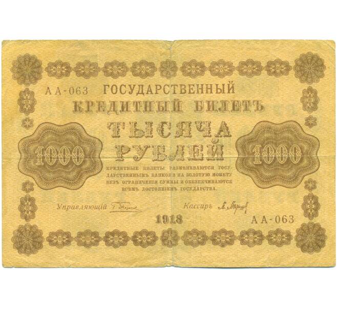 Банкнота 1000 рублей 1918 года (Артикул: B1-12673) — Фото №1