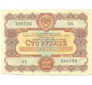 Облигация в 100 рублей 1956 года «Государственный заем развития народного хозяйства» — Фото №1