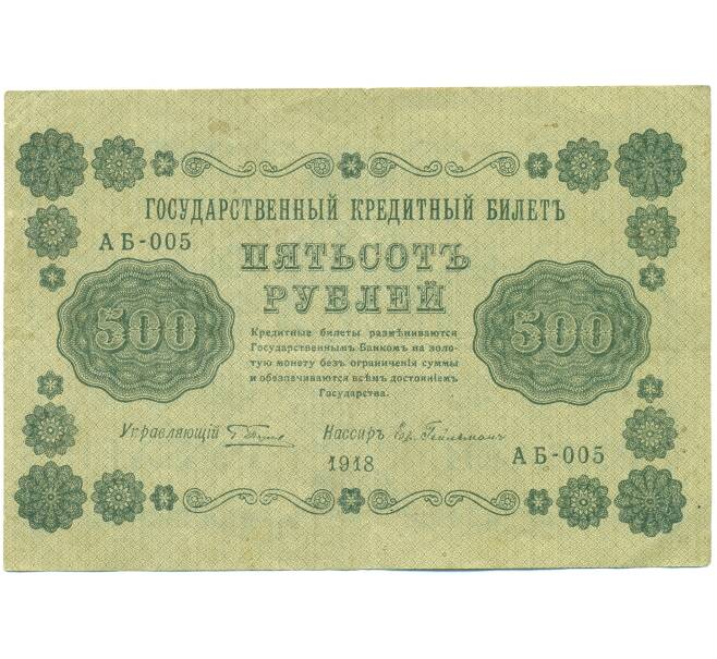 Банкнота 500 рублей 1918 года (Артикул: B1-12675) — Фото №1