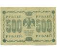 Банкнота 500 рублей 1918 года (Артикул: B1-12675) — Фото №2