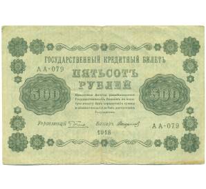 500 рублей 1918 года — Фото №1