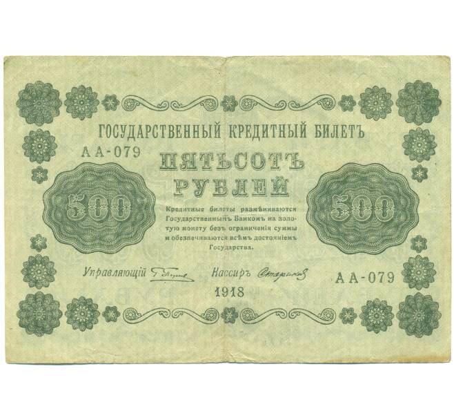 Банкнота 500 рублей 1918 года (Артикул: B1-12676) — Фото №1