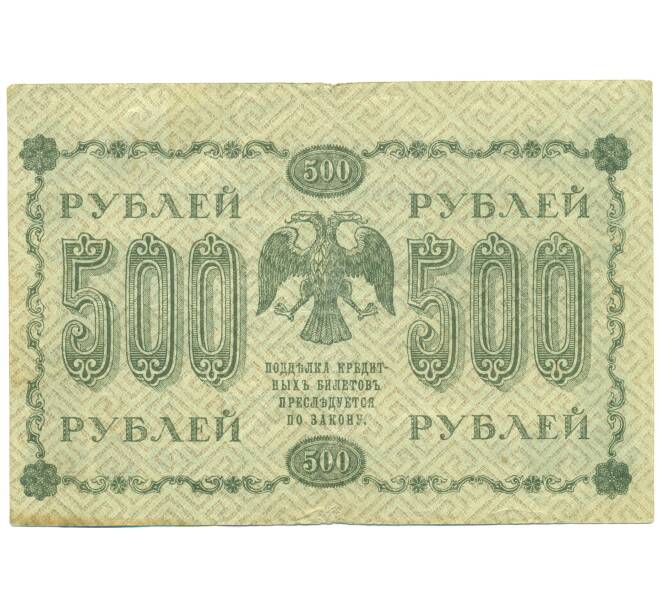 Банкнота 500 рублей 1918 года (Артикул: B1-12676) — Фото №2