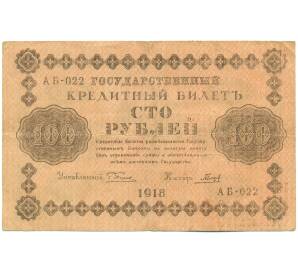 100 рублей 1918 года — Фото №1