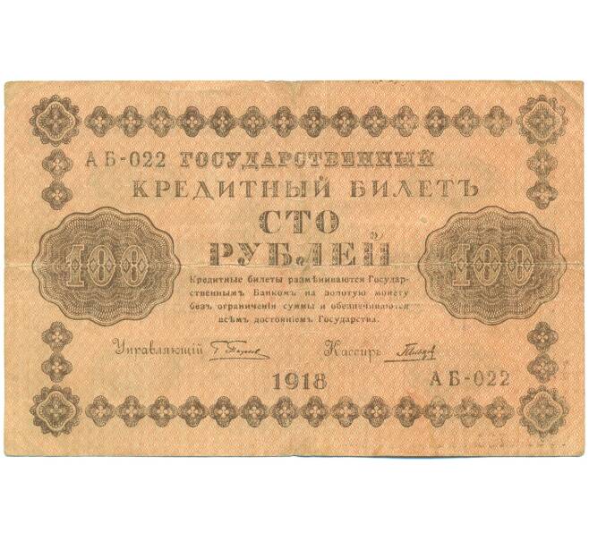 Банкнота 100 рублей 1918 года (Артикул: B1-12677) — Фото №1