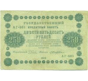 250 рублей 1918 года — Фото №1