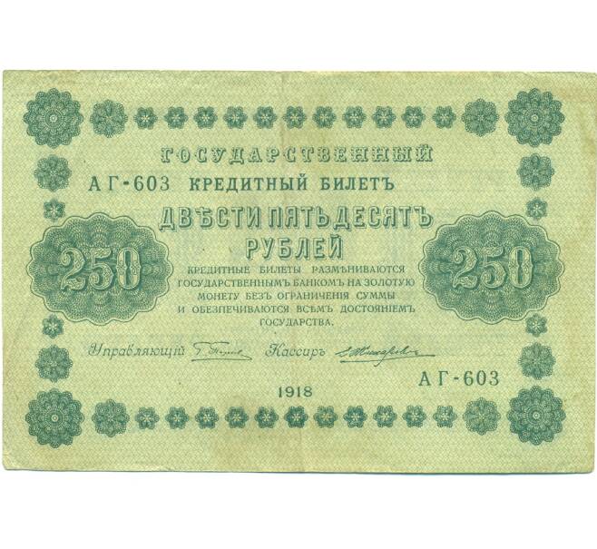 Банкнота 250 рублей 1918 года (Артикул: B1-12678) — Фото №1