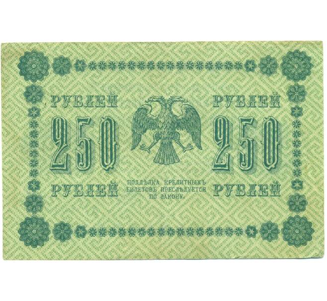 Банкнота 250 рублей 1918 года (Артикул: B1-12678) — Фото №2