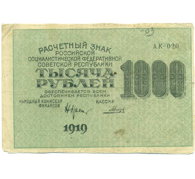Банкнота 1000 рублей 1919 года (Артикул: B1-12679) — Фото №1