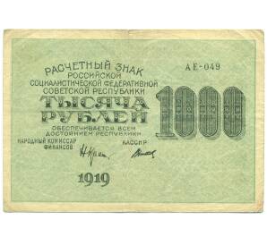 1000 рублей 1919 года — Фото №1