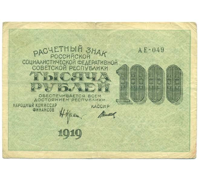 Банкнота 1000 рублей 1919 года (Артикул: B1-12680) — Фото №1
