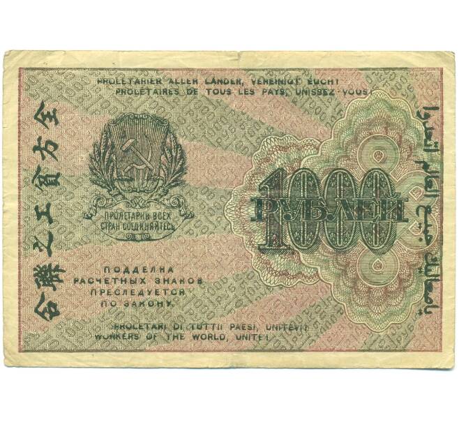 Банкнота 1000 рублей 1919 года (Артикул: B1-12680) — Фото №2