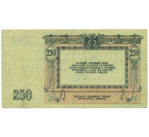 250 рублей 1918 года Ростов-на-Дону — Фото №2