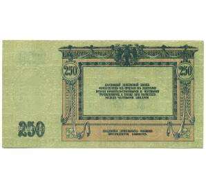 250 рублей 1918 года Ростов-на-Дону — Фото №2