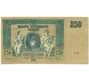 250 рублей 1918 года Ростов-на-Дону — Фото №1