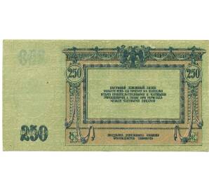 250 рублей 1918 года Ростов-на-Дону — Фото №2