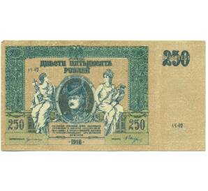 250 рублей 1918 года Ростов-на-Дону — Фото №1