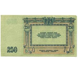 250 рублей 1918 года Ростов-на-Дону — Фото №2