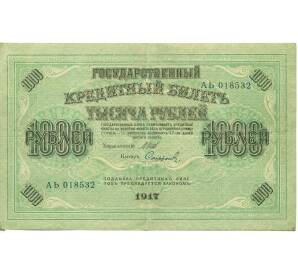 1000 рублей 1917 года — Фото №1