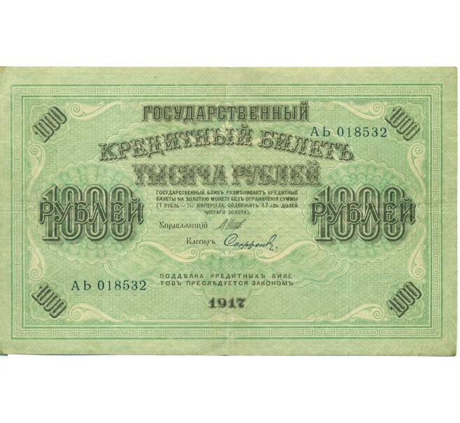 Банкнота 1000 рублей 1917 года (Артикул: B1-12686) — Фото №1