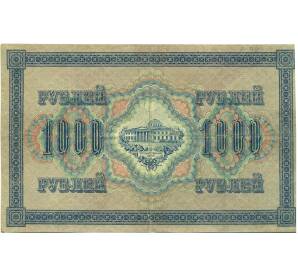 1000 рублей 1917 года — Фото №2