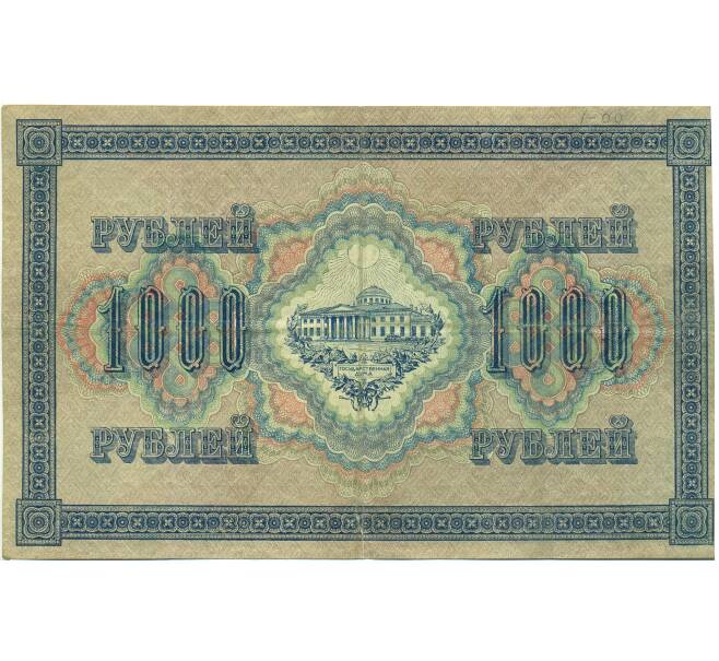 Банкнота 1000 рублей 1917 года (Артикул: B1-12686) — Фото №2