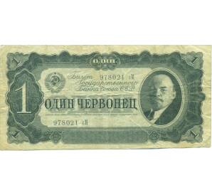 1 червонец 1937 года — Фото №1