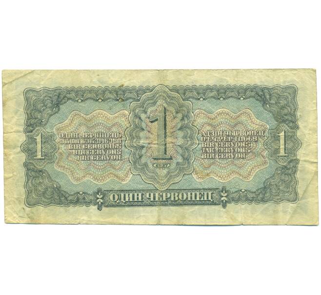 Банкнота 1 червонец 1937 года (Артикул: B1-12687) — Фото №2