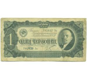 1 червонец 1937 года — Фото №1
