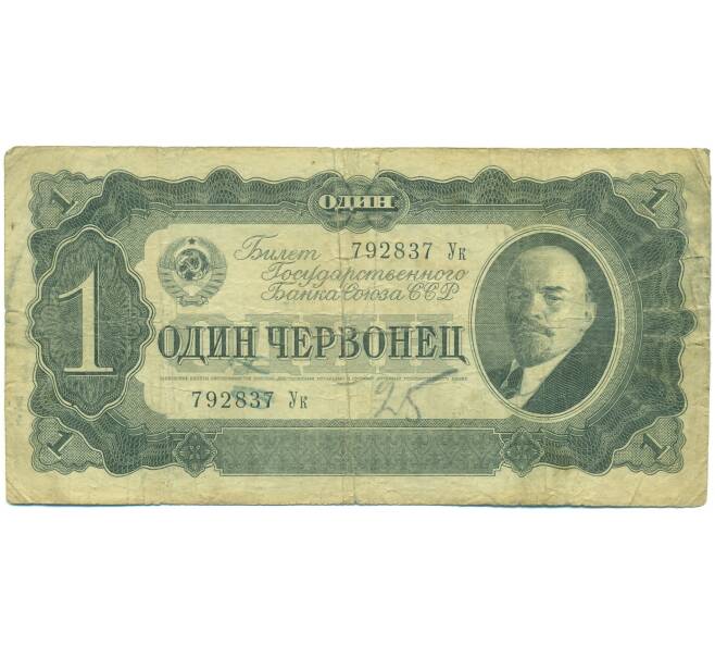 Банкнота 1 червонец 1937 года (Артикул: B1-12688) — Фото №1