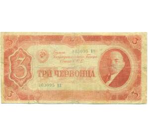 3 червонца 1937 года — Фото №1