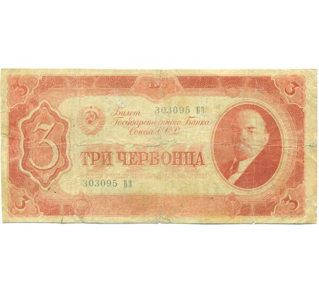 Банкнота 3 червонца 1937 года (Артикул: B1-12689) — Фото №1