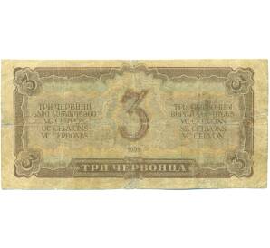 3 червонца 1937 года — Фото №2