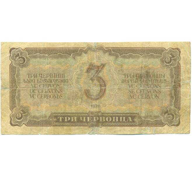 Банкнота 3 червонца 1937 года (Артикул: B1-12689) — Фото №2