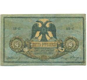 5 рублей 1918 года Ростов-на-Дону — Фото №1