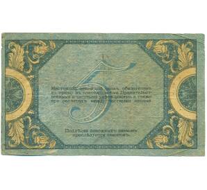 5 рублей 1918 года Ростов-на-Дону — Фото №2