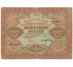 10000 рублей 1919 года — Фото №1