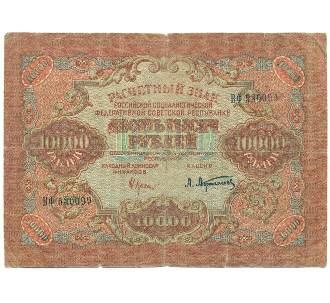 Банкнота 10000 рублей 1919 года (Артикул: B1-12691) — Фото №1
