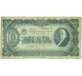 Банкнота 10 червонцев 1937 года (Артикул: B1-12692) — Фото №1