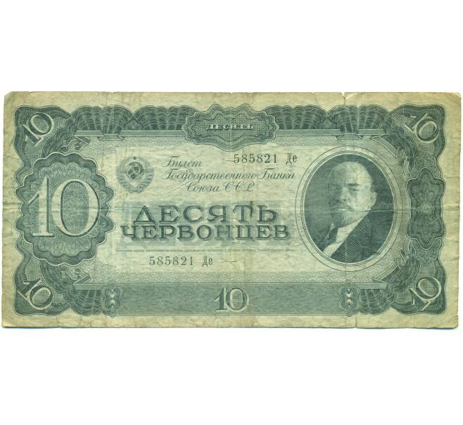 Банкнота 10 червонцев 1937 года (Артикул: B1-12692) — Фото №1
