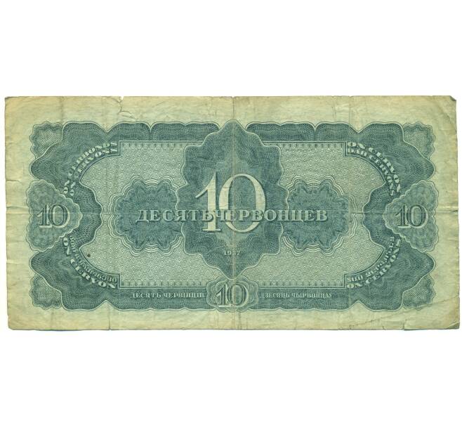 Банкнота 10 червонцев 1937 года (Артикул: B1-12692) — Фото №2