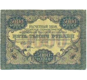 5000 рублей 1919 года — Фото №1