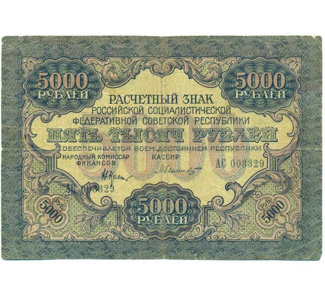 Банкнота 5000 рублей 1919 года (Артикул: B1-12693) — Фото №1