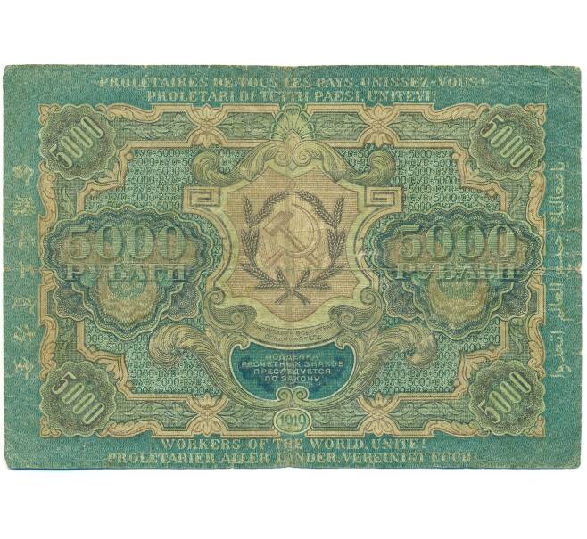 Банкнота 5000 рублей 1919 года (Артикул: B1-12693) — Фото №2